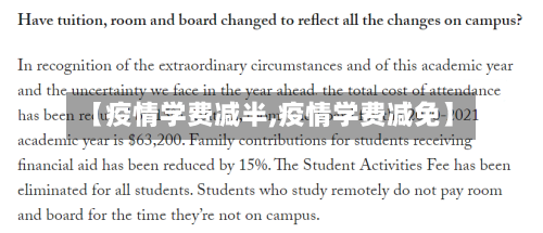 【疫情学费减半,疫情学费减免】-第3张图片