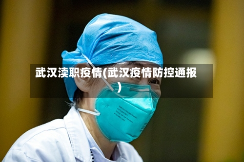 武汉渎职疫情(武汉疫情防控通报)-第2张图片