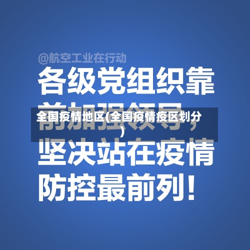 全国疫情地区(全国疫情疫区划分)-第2张图片