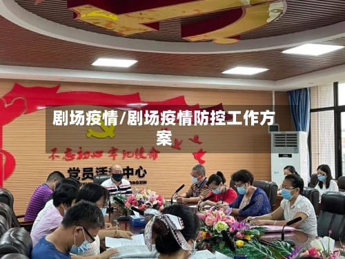 剧场疫情/剧场疫情防控工作方案