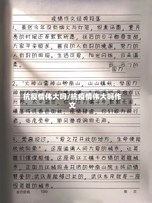 抗疫情伟大吗/抗疫情伟大吗作文