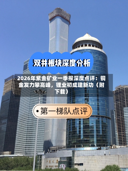 2026年紫金矿业一季报深度点评：铜金发力攀高峰，锂业初成建新功（附下载）-第3张图片