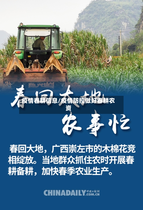 疫情春耕信息/疫情防控做好春耕农资-第2张图片