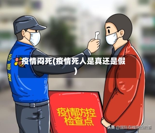 疫情闷死(疫情死人是真还是假)