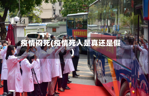 疫情闷死(疫情死人是真还是假)-第3张图片