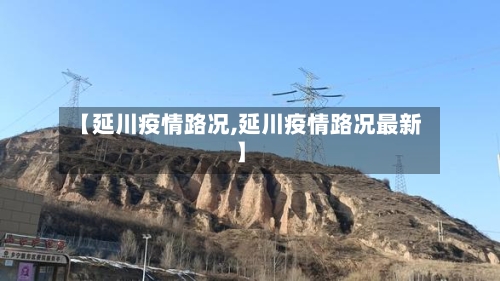 【延川疫情路况,延川疫情路况最新】