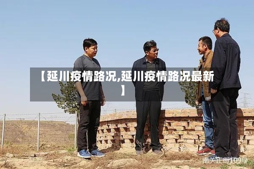 【延川疫情路况,延川疫情路况最新】-第2张图片