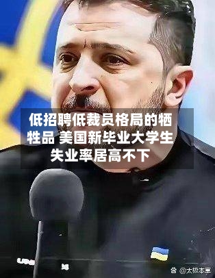 低招聘低裁员格局的牺牲品 美国新毕业大学生失业率居高不下-第2张图片