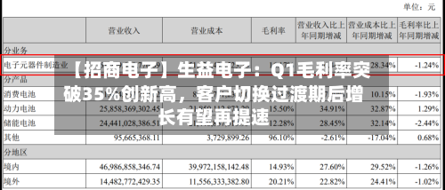 【招商电子】生益电子：Q1毛利率突破35%创新高，客户切换过渡期后增长有望再提速