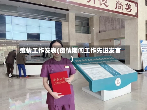 疫情工作发表(疫情期间工作先进发言)