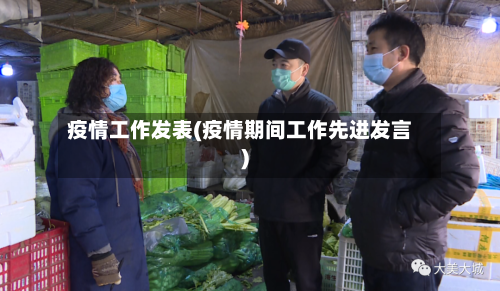 疫情工作发表(疫情期间工作先进发言)-第2张图片