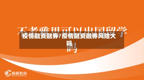 疫情融资融券/疫情融资融券风险大吗