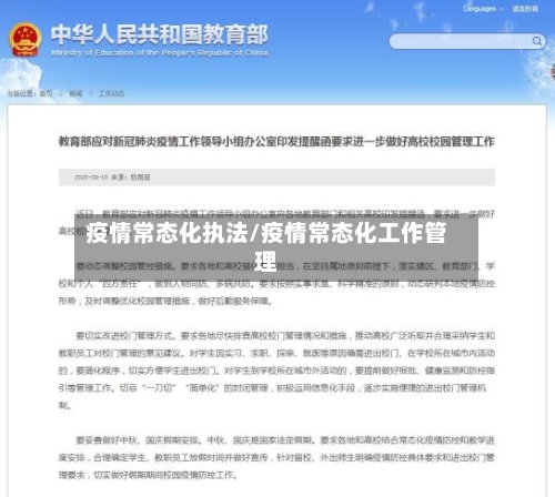疫情常态化执法/疫情常态化工作管理