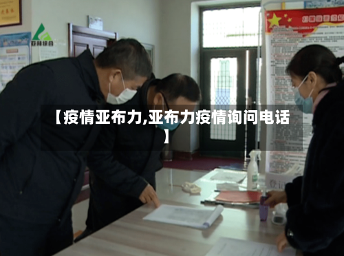 【疫情亚布力,亚布力疫情询问电话】-第2张图片