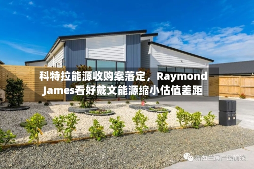 科特拉能源收购案落定	，Raymond James看好戴文能源缩小估值差距-第2张图片