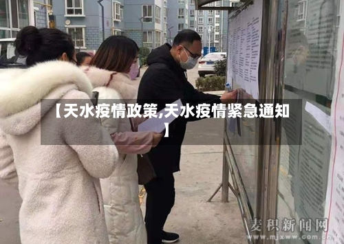 【天水疫情政策,天水疫情紧急通知】-第3张图片