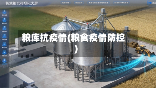 粮库抗疫情(粮食疫情防控)-第2张图片