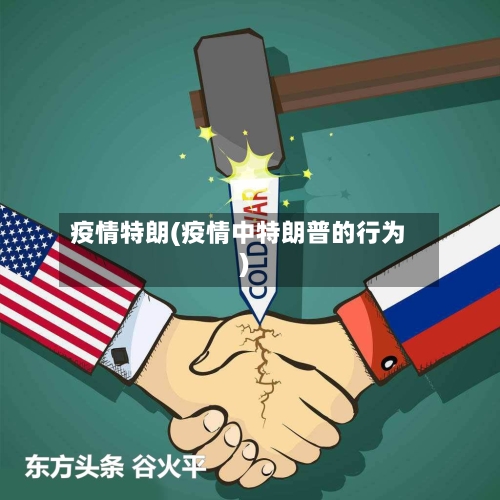 疫情特朗(疫情中特朗普的行为)-第3张图片