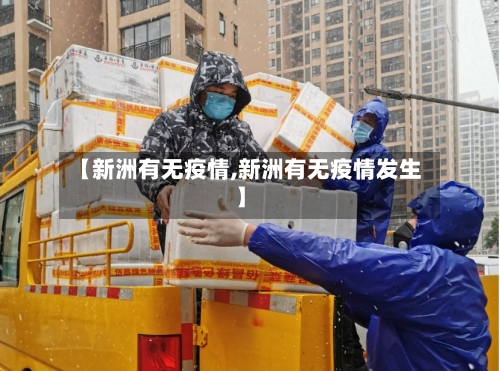【新洲有无疫情,新洲有无疫情发生】-第2张图片