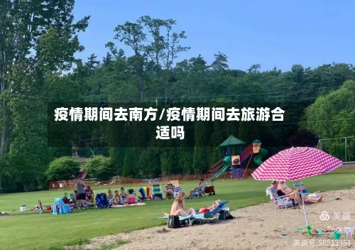 疫情期间去南方/疫情期间去旅游合适吗-第3张图片