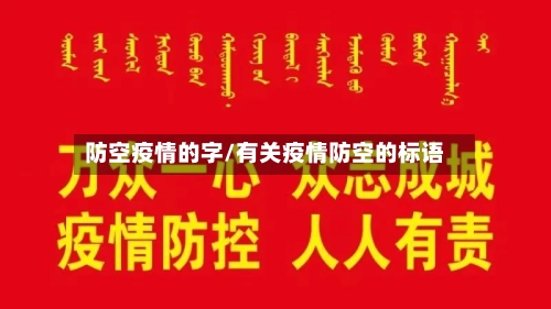 防空疫情的字/有关疫情防空的标语-第3张图片