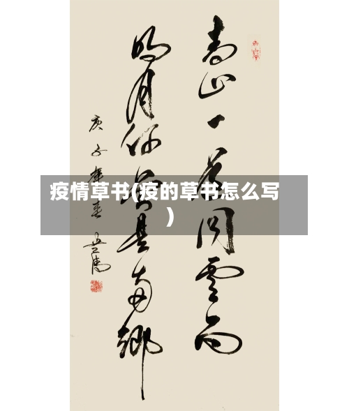 疫情草书(疫的草书怎么写)-第2张图片