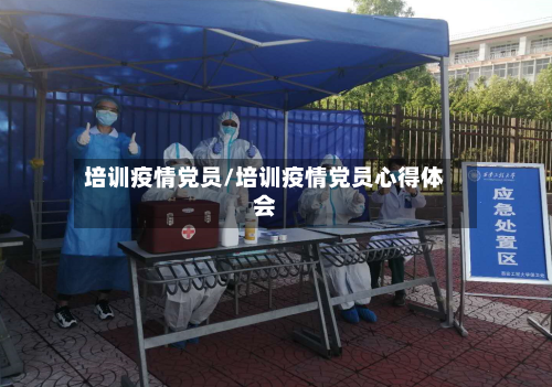 培训疫情党员/培训疫情党员心得体会-第2张图片