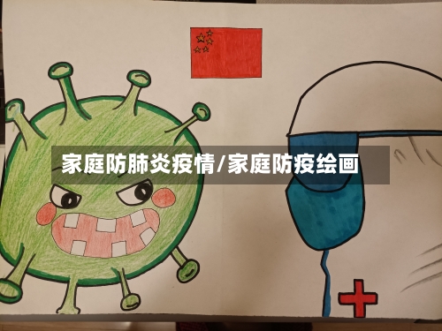 家庭防肺炎疫情/家庭防疫绘画