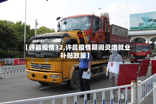 【许昌疫情32,许昌疫情期间灵活就业补贴政策】-第3张图片