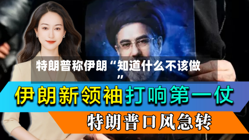 特朗普称伊朗“知道什么不该做”