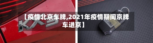 【疫情北京车牌,2021年疫情期间京牌车进京】-第2张图片