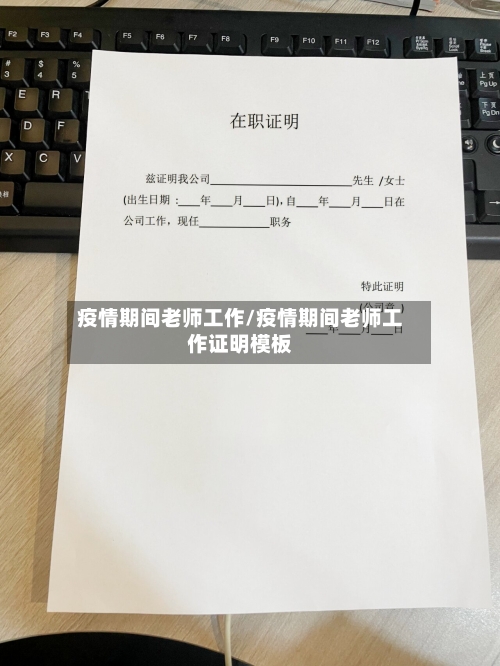 疫情期间老师工作/疫情期间老师工作证明模板-第2张图片