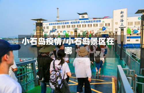 小石岛疫情/小石岛景区在哪