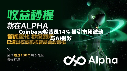 Coinbase将裁员14% 援引市场波动与AI提效-第3张图片