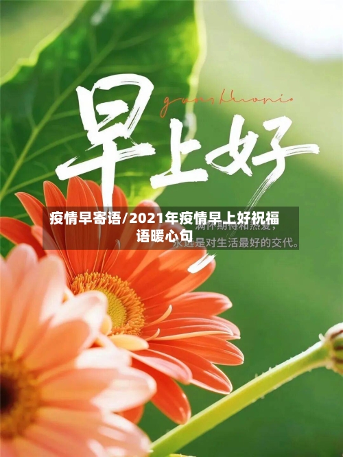 疫情早寄语/2021年疫情早上好祝福语暖心句