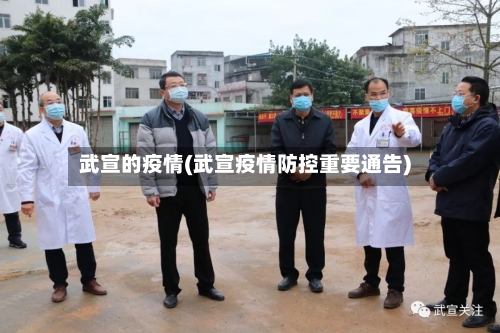 武宣的疫情(武宣疫情防控重要通告)-第2张图片