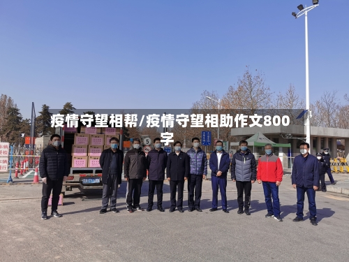 疫情守望相帮/疫情守望相助作文800字-第2张图片