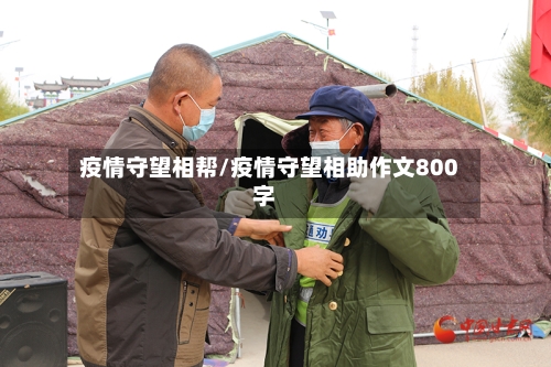 疫情守望相帮/疫情守望相助作文800字