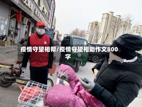 疫情守望相帮/疫情守望相助作文800字-第3张图片