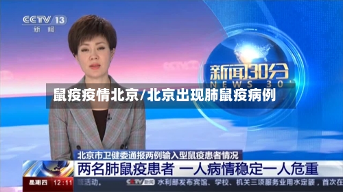 鼠疫疫情北京/北京出现肺鼠疫病例-第2张图片
