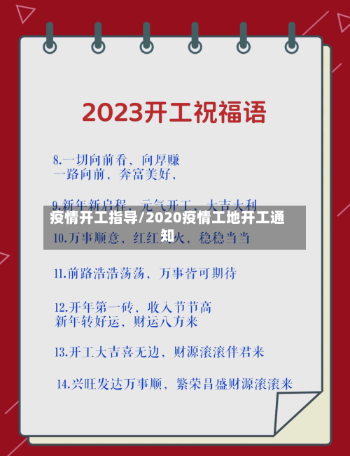 疫情开工指导/2020疫情工地开工通知