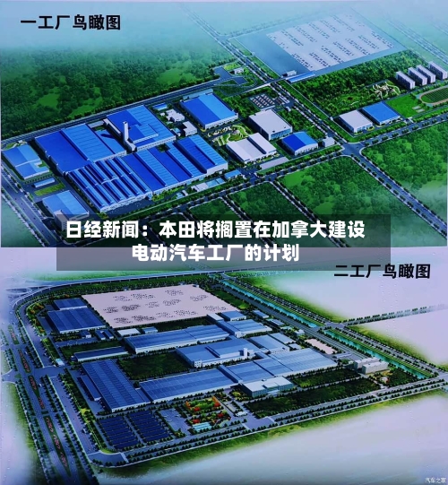 日经新闻：本田将搁置在加拿大建设电动汽车工厂的计划