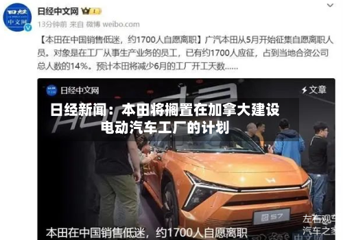 日经新闻：本田将搁置在加拿大建设电动汽车工厂的计划-第3张图片