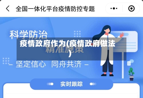 疫情政府作为(疫情政府做法)