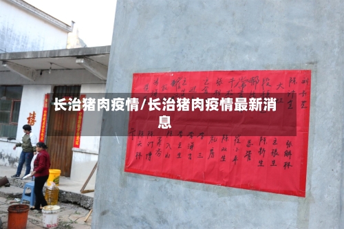 长治猪肉疫情/长治猪肉疫情最新消息