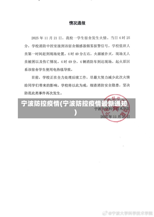 宁波防控疫情(宁波防控疫情最新通知)-第2张图片