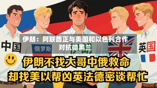 伊朗：阿联酋正与美国和以色列合作对抗德黑兰-第2张图片