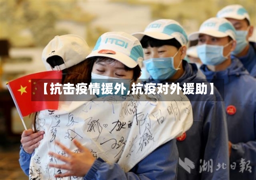 【抗击疫情援外,抗疫对外援助】-第2张图片