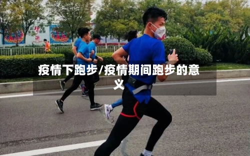 疫情下跑步/疫情期间跑步的意义