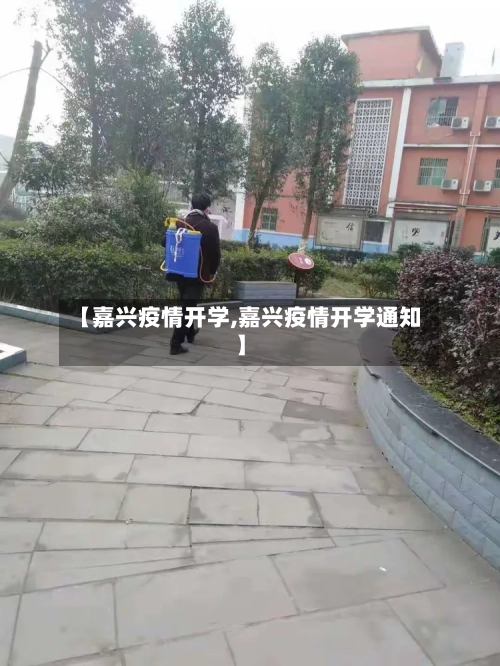 【嘉兴疫情开学,嘉兴疫情开学通知】-第2张图片